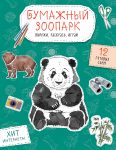 Bumazhnyj zoopark (kapibara, panda i dr.). Vyrezhi, raskras, igraj. 12 gotovykh skhem