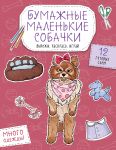 Bumazhnye malenkie sobachki (frantsuzskij buldog. mops, shpits i dr.) Vyrezhi, raskras, igraj. 12 gotovykh skhem