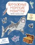 Bumazhnye morskie monstry (akula, osminog i dr.) Vyrezhi, raskras, igraj. 12 gotovykh skhem