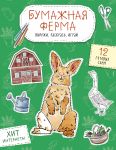 Bumazhnaja ferma (loshad, gus, korova i dr.) Vyrezhi, raskras, igraj. 12 gotovykh skhem
