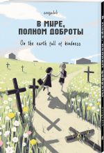 Манга В мире, полном доброты
