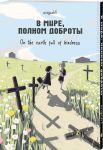 Manga V mire, polnom dobroty