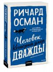Chelovek, kotoryj umer dvazhdy. Poketbuk
