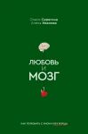 Ljubov i mozg. Kak poljubit s umom i bez borscha