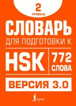 Slovar dlja podgotovki k HSK. Uroven 2