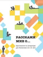 Rasskazhi mne o... Khrestomatija dlja bilingvov (11-13 let)