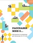 Расскажи мне о... Хрестоматия для билингвов (11-13 лет)