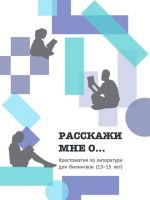 Rasskazhi mne o... Khrestomatija dlja bilingvov (13-15 let)