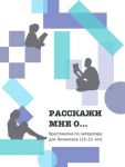 Расскажи мне о... Хрестоматия для билингвов (13-15 лет)