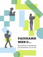 Rasskazhi mne o... Khrestomatija dlja bilingvov (12-14 let)