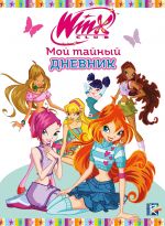 Winx. Moj tajnyj dnevnik (s zamochkom)