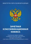 Zachetnaja klassifikatsionnaja knizhka. Sportsmenov 1 razrjada, KMS i masterov sporta mezhdunarodnogo klassa (komplekt 10 shtuk, sinjaja oblozhka)