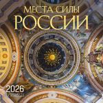 Mesta sily Rossii. Kalendar nastennyj na 16 mesjatsev na 2026 god (300kh300 mm)