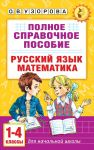 Polnoe spravochnoe posobie dlja nachalnoj shkoly. Russkij jazyk. Matematika. 1-4 klassy