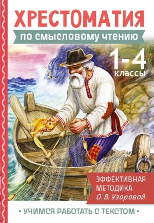 Khrestomatija po smyslovomu chteniju. 1-4 klass