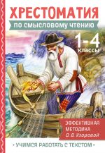Khrestomatija po smyslovomu chteniju. 1-4 klass