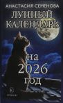 Lunnyj kalendar na 2026 god