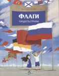 Флаги. Гордость страны