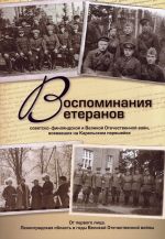 Vospominanija veteranov sovetsko-finljandskoj i Velikoj Otechestvennoj vojn, voevavshikh na Karelskom pereshejke