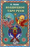 Волшебное Таро Руси