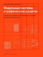 Modulnye sistemy v graficheskom dizajne (5-e izd)