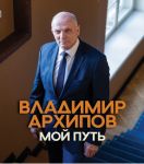 Moj put. Vladimir Arkhipov