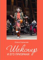 Shekspir i ego prizraki