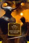 Pokushenie na Teseja