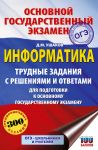 OGE. Informatika.Trudnye zadanija s reshenijami i otvetami dlja podgotovki k OGE