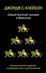 Самый богатый человек в Вавилоне. Классическое издание, исправленное и дополненное