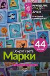 Vokrug sveta. Marki. 44 skhemy dlja vyshivki krestom