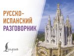 Russko-ispanskij razgovornik