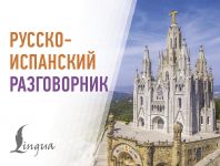 Русско-испанский разговорник