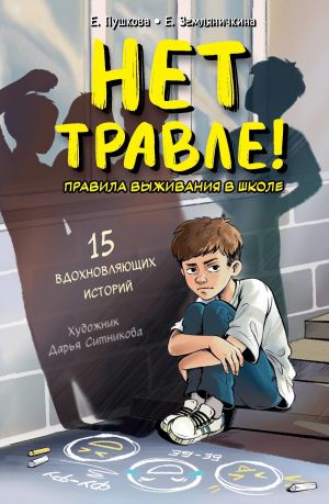Net travle! Pravila vyzhivanija v shkole