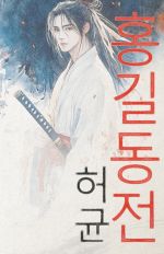 Hong Gildong Jeon = Skazanie o Khon Gildone