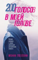 200 golosov v moej golove. Istorija zhenschiny s samym unikalnym rasstrojstvom lichnosti