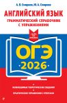 OGE-2026. Anglijskij jazyk. Grammaticheskij spravochnik s uprazhnenijami