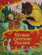 Pervye russkie skazki (Vse-vse-vse skazki)