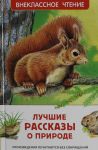 Luchshie rasskazy o prirode