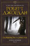Koleso Vremeni. Kniga 10. Perekrestki sumerek