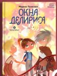 Okna Delirisa. Vosmire. Kniga sedmaja