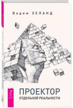 Transerfing. Proektor otdelnoj realnosti