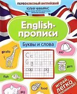 English-propisi: bukvy i slova