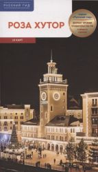 Roza Khutor.Putevoditel s mini-razgovornikom (karta v karmashke)