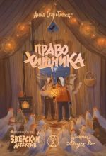 Право хищника. Зверский детектив. Книга вторая