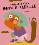 Tajnaja zhizn mochi i kakashek