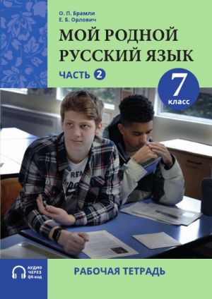 Moj rodnoj russkij jazyk. 7 klass Ch.2 / My Native Russian Language. Workbook. Year 7. Volume 2