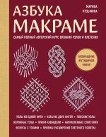 Azbuka MAKRAME. Samyj polnyj avtorskij kurs vjazanija uzlov i pletenija (mjagkaja oblozhka)