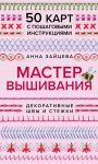 Master Vyshivanija. Dekorativnye SHVY I STEZHKI. 50 kart s poshagovymi instruktsijami