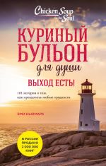 Kurinyj bulon dlja dushi. Vykhod est! 101 istorija o tom, kak preodolet ljubye trudnosti (luchshaja tsena)
